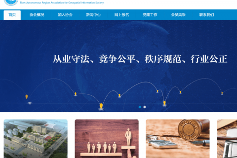 西藏自治區(qū)地理信息產業(yè)協(xié)會